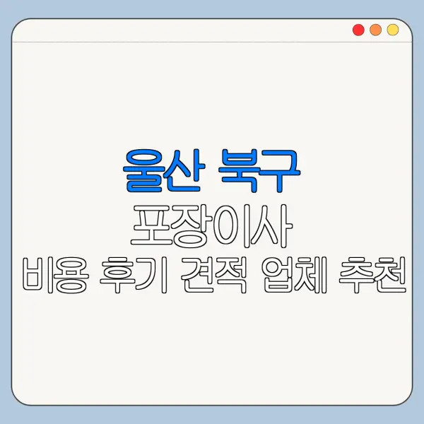 울산 북구 포장이사 비용 후기 견적 업체 추천