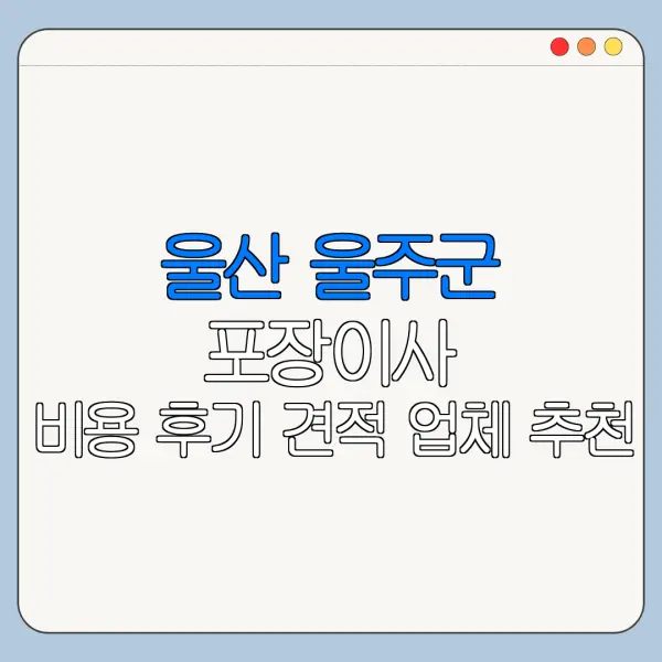 울산 울주군 포장이사 비용 후기 견적 업체 추천