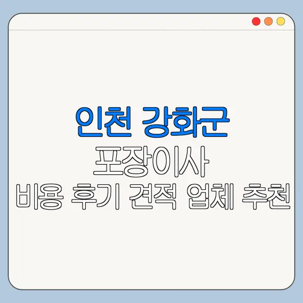 인천 강화군 포장이사 비용 후기 견적 업체 추천