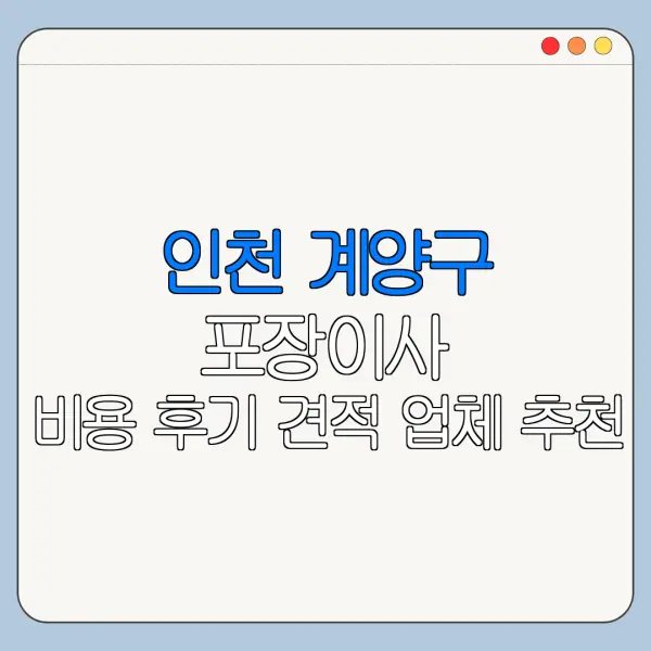인천 계양구 포장이사 비용 후기 견적 업체 추천
