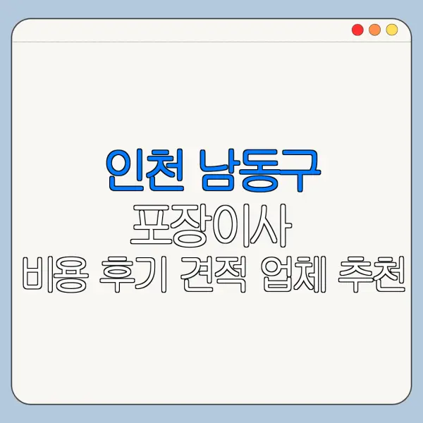 인천 남동구 포장이사 비용 후기 견적 업체 추천