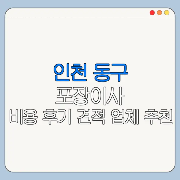 인천 동구 포장이사 비용 후기 견적 업체 추천