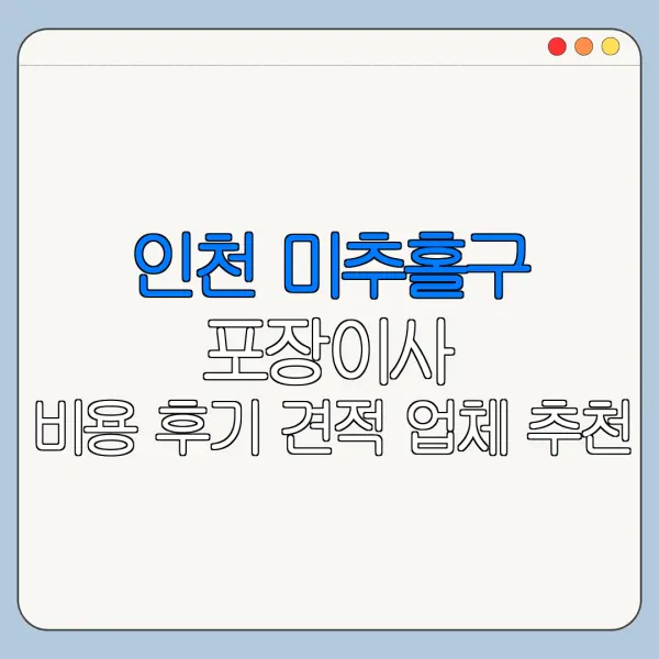 인천 미추홀구 포장이사 비용 후기 견적 업체 추천