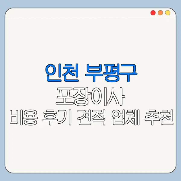 인천 부평구 포장이사 비용 후기 견적 업체 추천