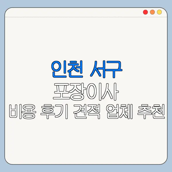인천 서구 포장이사 비용 후기 견적 업체 추천