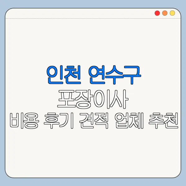인천 연수구 포장이사 비용 후기 견적 업체 추천