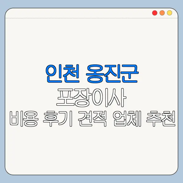 인천 옹진군 포장이사 비용 후기 견적 업체 추천