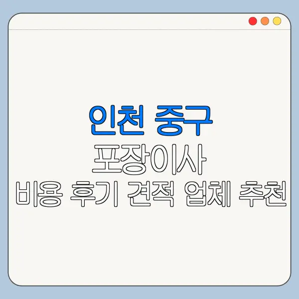 인천 중구 포장이사 비용 후기 견적 업체 추천