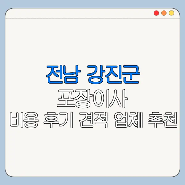 전남 강진군 포장이사 비용 후기 견적 업체 추천