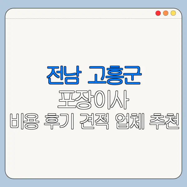 전남 고흥군 포장이사 비용 후기 견적 업체 추천