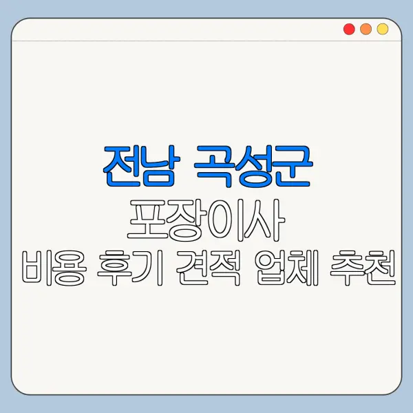 전남 곡성군 포장이사 비용 후기 견적 업체 추천