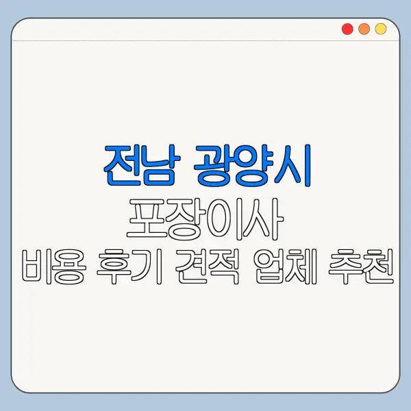 전남 광양시 포장이사 비용 후기 견적 업체 추천