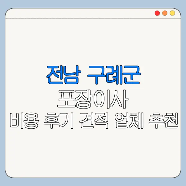 전남 구례군 포장이사 비용 후기 견적 업체 추천