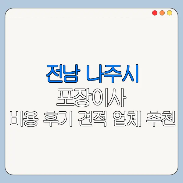 전남 나주시 포장이사 비용 후기 견적 업체 추천