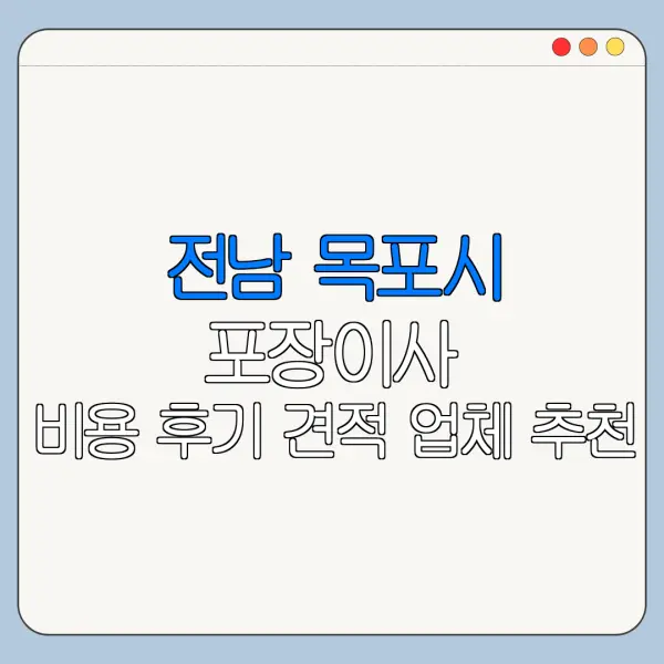 전남 목포시 포장이사 비용 후기 견적 업체 추천