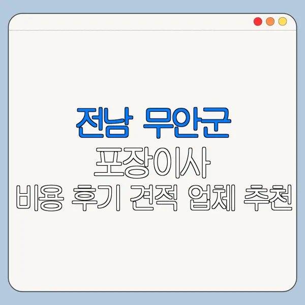 전남 무안군 포장이사 비용 후기 견적 업체 추천