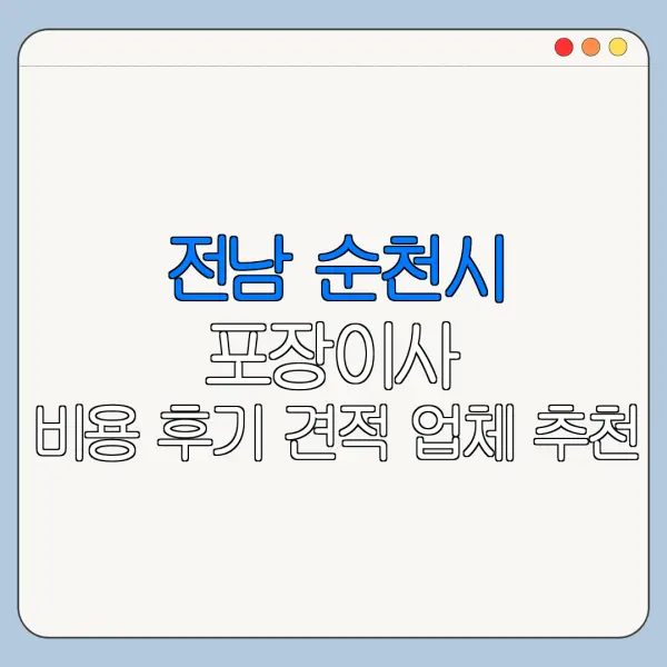 전남 순천시 포장이사 비용 후기 견적 업체 추천