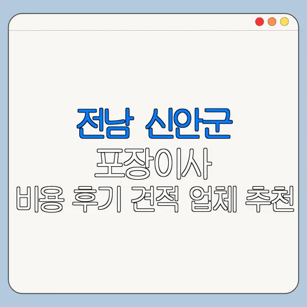 전남 신안군 포장이사 비용 후기 견적 업체 추천