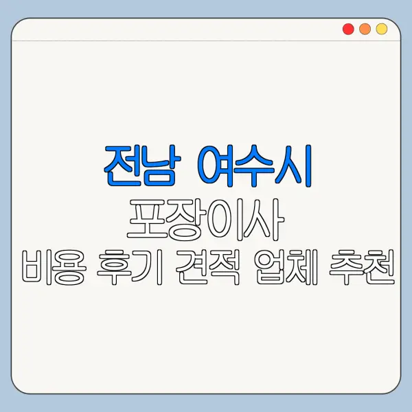 전남 여수시 포장이사 비용 후기 견적 업체 추천