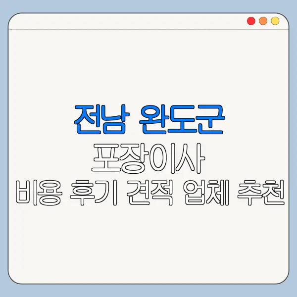 전남 완도군 포장이사 비용 후기 견적 업체 추천