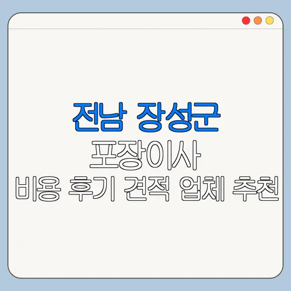 전남 장성군 포장이사 비용 후기 견적 업체 추천