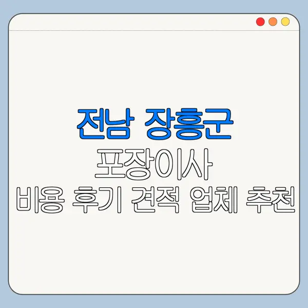 전남 장흥군 포장이사 비용 후기 견적 업체 추천