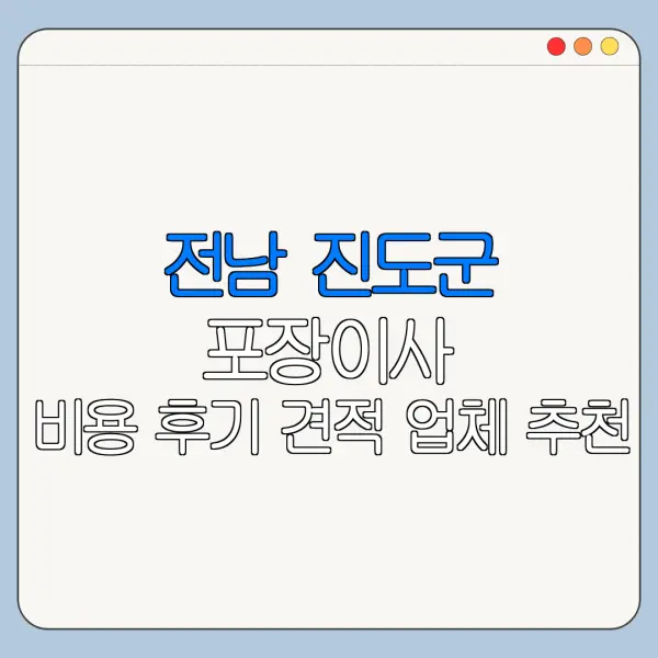 전남 진도군 포장이사 비용 후기 견적 업체 추천