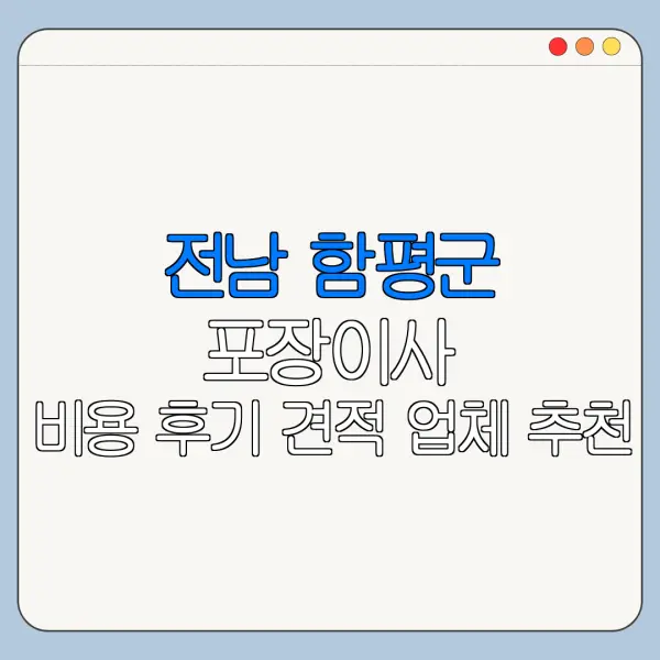 전남 함평군 포장이사 비용 후기 견적 업체 추천