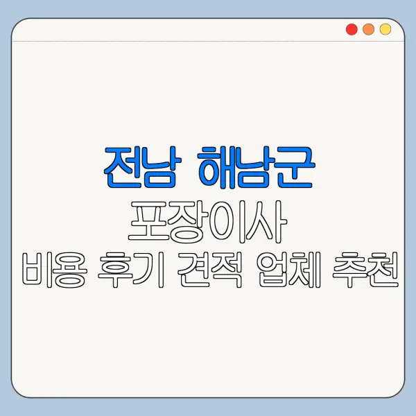 전남 해남군 포장이사 비용 후기 견적 업체 추천