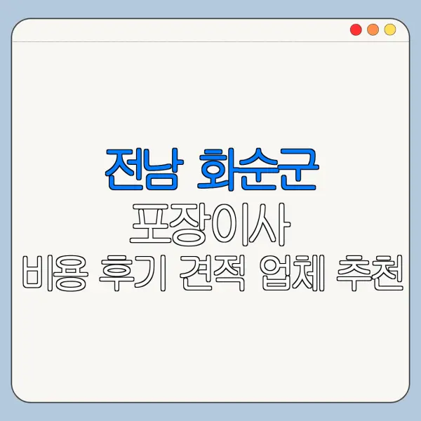 전남 화순군 포장이사 비용 후기 견적 업체 추천
