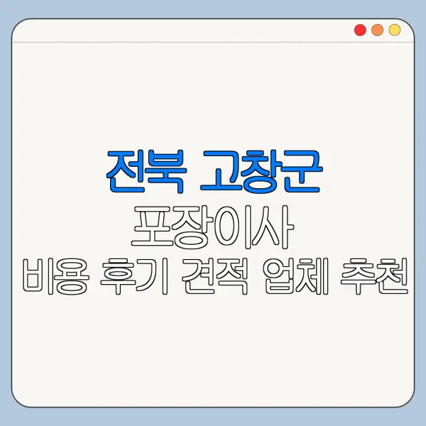 전북 고창군 포장이사 비용 후기 견적 업체 추천