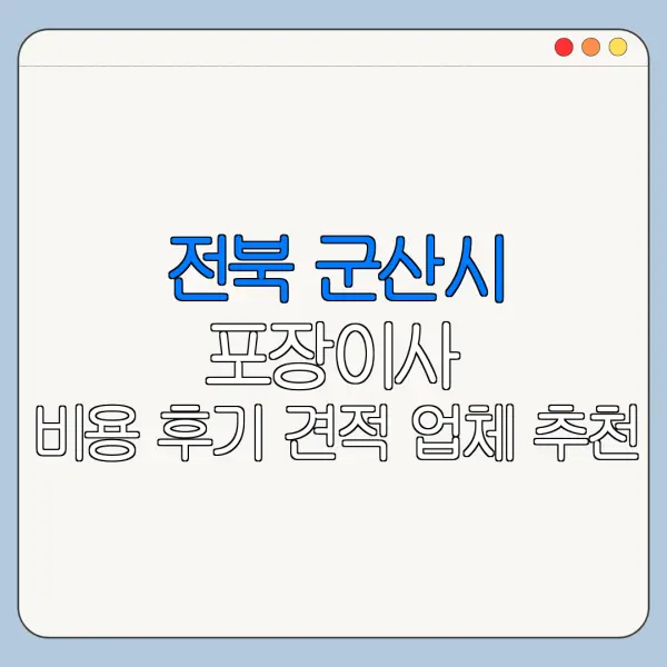 전북 군산시 포장이사 비용 후기 견적 업체 추천