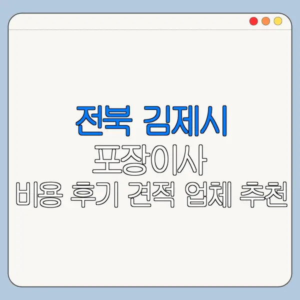 전북 김제시 포장이사 비용 후기 견적 업체 추천