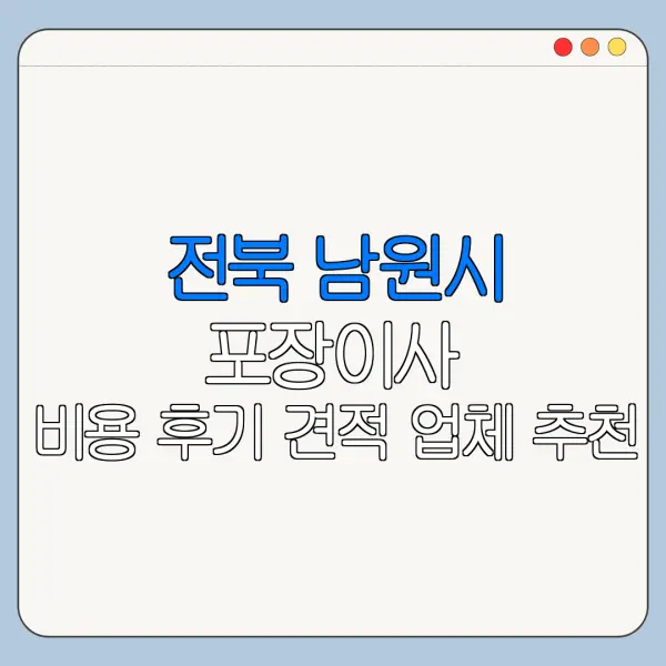 전북 남원시 포장이사 비용 후기 견적 업체 추천