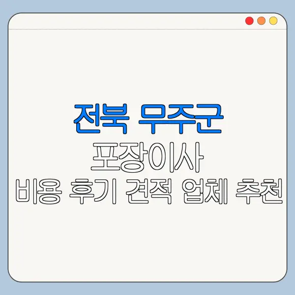 전북 무주군 포장이사 비용 후기 견적 업체 추천