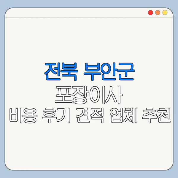 전북 부안군 포장이사 비용 후기 견적 업체 추천