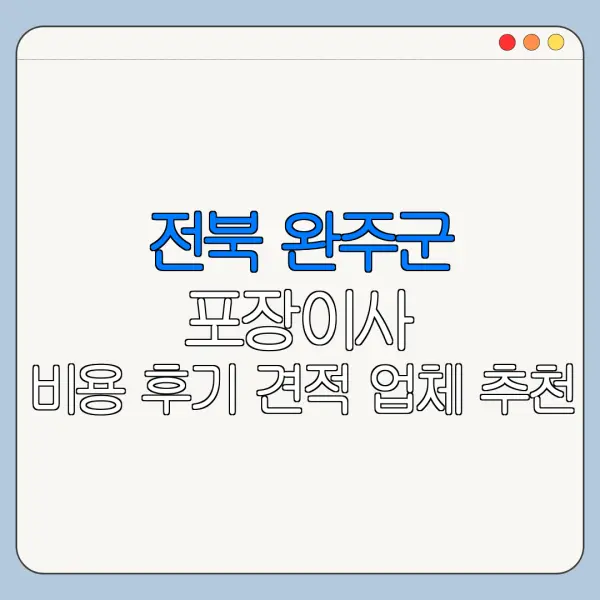 전북 완주군 포장이사 비용 후기 견적 업체 추천