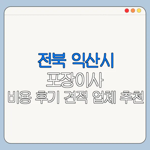 전북 익산시 포장이사 비용 후기 견적 업체 추천
