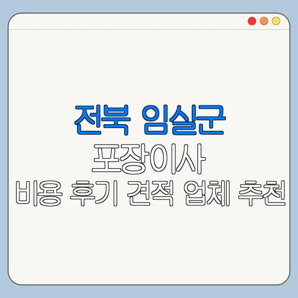 전북 임실군 포장이사 비용 후기 견적 업체 추천