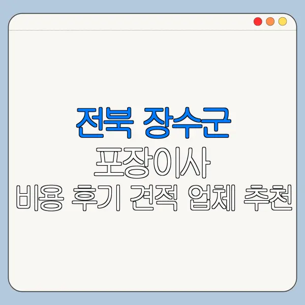 전북 장수군 포장이사 비용 후기 견적 업체 추천