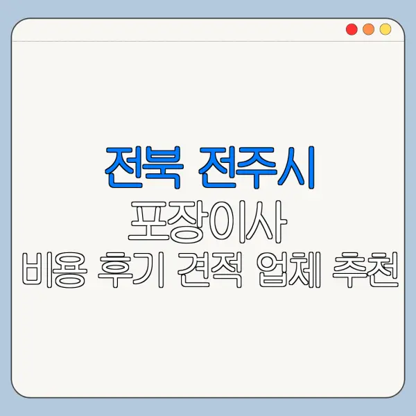 전북 전주시 포장이사 비용 후기 견적 업체 추천