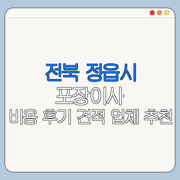 전북 정읍시 포장이사 비용 후기 견적 업체 추천