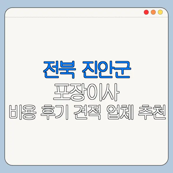 전북 진안군 포장이사 비용 후기 견적 업체 추천