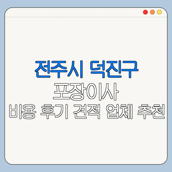 전주시 덕진구 포장이사 비용 후기 견적 업체 추천
