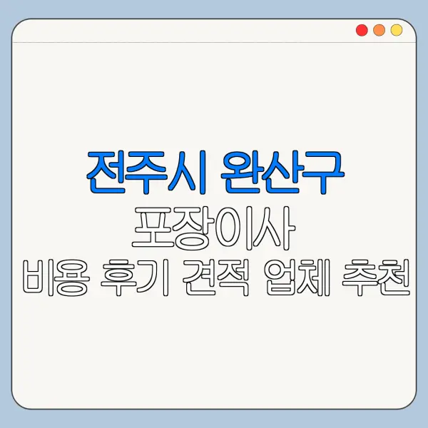 전주시 완산구 포장이사 비용 후기 견적 업체 추천