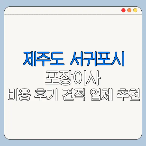 제주도 서귀포시 포장이사 비용 후기 견적 업체 추천