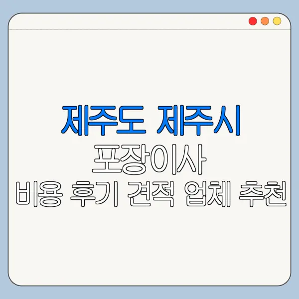 제주도 제주시 포장이사 비용 후기 견적 업체 추천