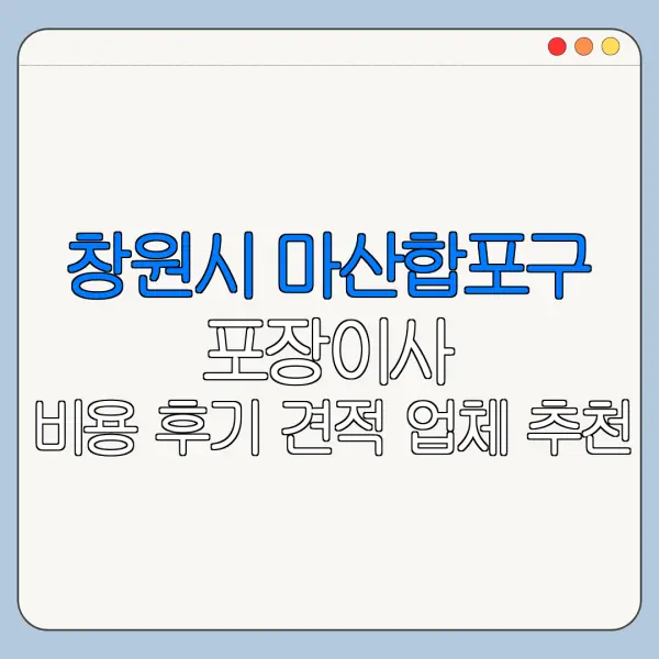 창원시 마산합포구 포장이사 비용 후기 견적 업체 추천