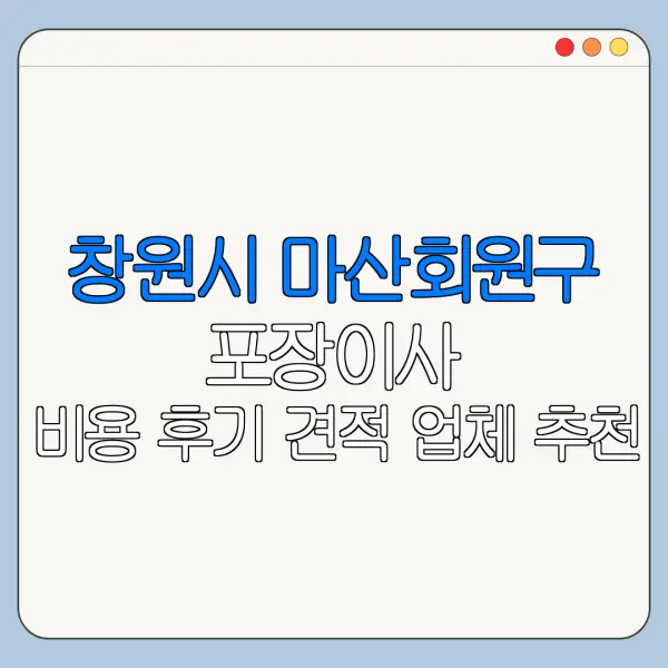 창원시 마산회원구 포장이사 비용 후기 견적 업체 추천