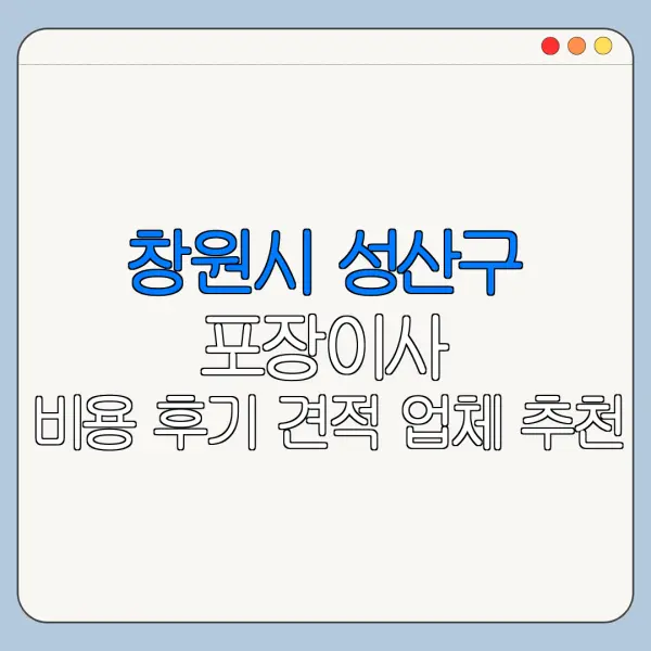 창원시 성산구 포장이사 비용 후기 견적 업체 추천